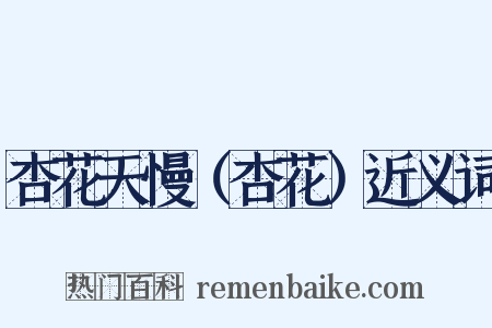杏花天慢（杏花）近义词是什么意思的图片